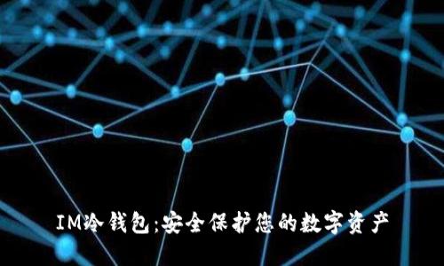 IM冷钱包：安全保护您的数字资产