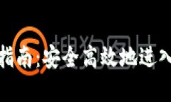 加密货币登录指南：安全高效地进入数字货币世