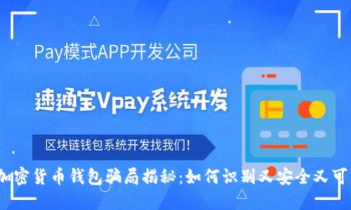 2023年加密货币钱包骗局揭秘：如何识别又安全又可靠的钱包
