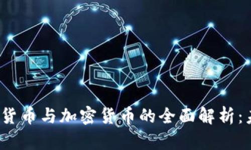 电子货币、数字货币与加密货币的全面解析：未来金融的演变