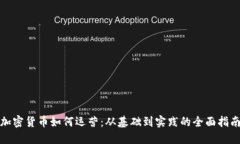 加密货币如何运营：从基础到实践的全面指南