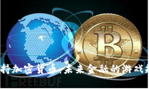 Visa 支持加密货币：未来金融的游戏规则变更