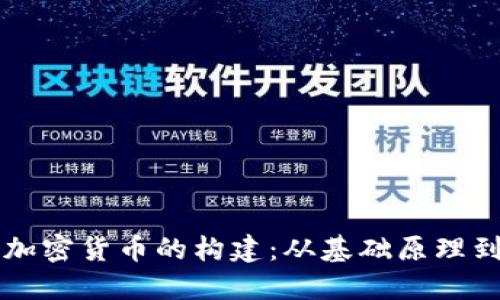 深入了解加密货币的构建：从基础原理到实际应用