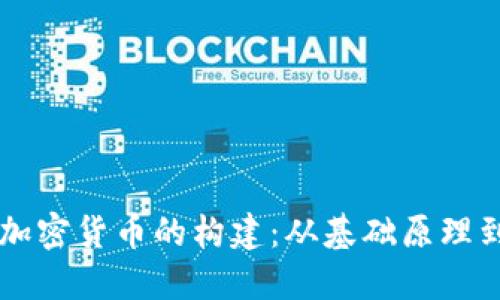 深入了解加密货币的构建：从基础原理到实际应用