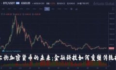 华尔街加密货币的未来：金融科技如何重塑传统