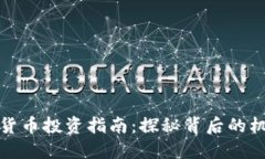 重庆加密货币投资指南：探秘背后的机遇与风险