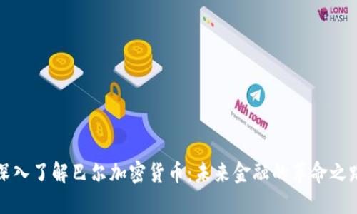 深入了解巴尔加密货币：未来金融的革命之路