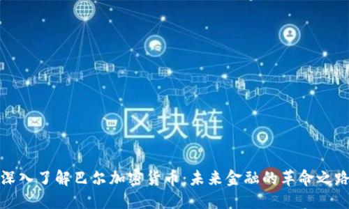 深入了解巴尔加密货币：未来金融的革命之路