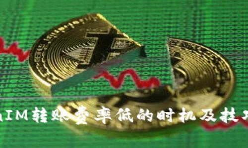 TokenIM转账费率低的时机及技巧分析