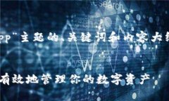 下面是针对“对称加密货币app”主题的、关键词