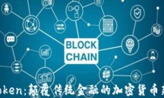 OBOToken：颠覆传统金融的加密货币新趋势