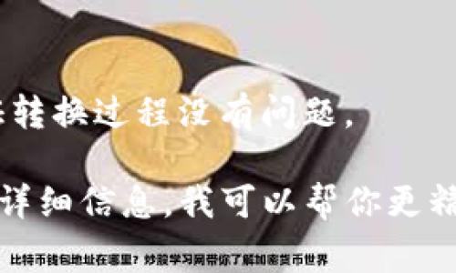 要将Pig（通常指的是Apache Pig，一个用于大数据处理的高层次脚本语言）转到Tokenim（如果是指某种与加密货币或区块链相关的转换工具），可以按照以下步骤进行：

1. **数据准备**：
   - 确保你的数据在Pig中已经准备好，并以合适的格式存储。

2. **理解Tokenim的要求**：
   - 研究Tokenim的文档，了解它支持的数据格式、输入要求及任何其他必要条件。

3. **数据导出**：
   - 使用Pig的`STORE`命令将你的数据导出到HDFS中。例如：
     ```pig
     STORE your_data INTO 'hdfs://path_to_your_data' USING PigStorage(',');
     ```

4. **数据转换**：
   - 如果Tokenim需要特定格式的数据，你可能需要对数据进行转换。在Pig中，可以使用`FOREACH`和`GENERATE`语句进行数据处理和转化。

5. **将数据上传到Tokenim**：
   - 根据Tokenim支持的上传方式，将导出的数据上传。例如，可能需要调用API或使用Tokenim提供的工具。

6. **遵循标准操作流程**：
   - 确保遵循Tokenim的具体操作流程，完成数据的转移。

7. **验证数据完整性**：
   - 最后，务必检查在Tokenim上是否数据已正确显示或处理，以保证转换过程没有问题。

请根据具体上下文调整以上步骤。如果你能提供更多关于