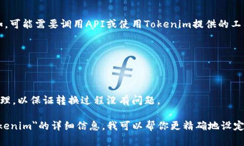 要将Pig（通常指的是Apache Pig，一个用于大数据处理的高层次脚本语言）转到Tokenim（如果是指某种与加密货币或区块链相关的转换工具），可以按照以下步骤进行：

1. **数据准备**：
   - 确保你的数据在Pig中已经准备好，并以合适的格式存储。

2. **理解Tokenim的要求**：
   - 研究Tokenim的文档，了解它支持的数据格式、输入要求及任何其他必要条件。

3. **数据导出**：
   - 使用Pig的`STORE`命令将你的数据导出到HDFS中。例如：
     ```pig
     STORE your_data INTO 'hdfs://path_to_your_data' USING PigStorage(',');
     ```

4. **数据转换**：
   - 如果Tokenim需要特定格式的数据，你可能需要对数据进行转换。在Pig中，可以使用`FOREACH`和`GENERATE`语句进行数据处理和转化。

5. **将数据上传到Tokenim**：
   - 根据Tokenim支持的上传方式，将导出的数据上传。例如，可能需要调用API或使用Tokenim提供的工具。

6. **遵循标准操作流程**：
   - 确保遵循Tokenim的具体操作流程，完成数据的转移。

7. **验证数据完整性**：
   - 最后，务必检查在Tokenim上是否数据已正确显示或处理，以保证转换过程没有问题。

请根据具体上下文调整以上步骤。如果你能提供更多关于