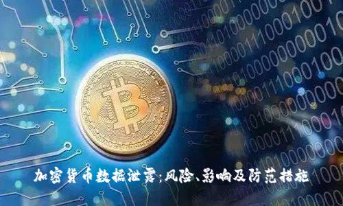 加密货币数据泄露：风险、影响及防范措施