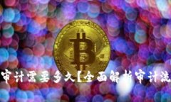 加密货币审计需要多久？全面解析审计流程与时