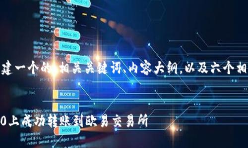 在这里，我将为您构建一个的、相关关键词、内容大纲，以及六个相关问题的详细阐述。


如何在imToken 2.0上成功转账到欧易交易所