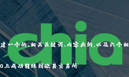 在这里，我将为您构建一个的、相关关键词、内容大纲，以及六个相关问题的详细阐述。


如何在imToken 2.0上成功转账到欧易交易所