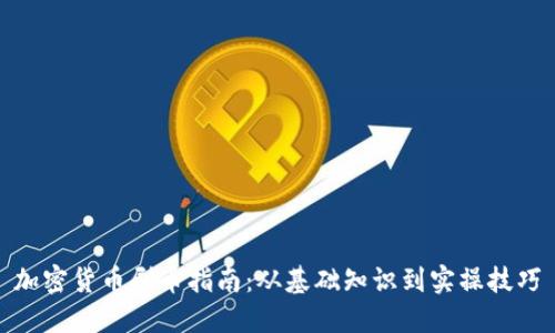 加密货币刷币指南：从基础知识到实操技巧