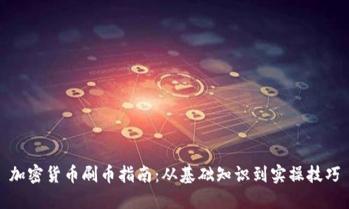 加密货币刷币指南：从基础知识到实操技巧