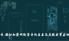 比特币：揭秘加密网络货币的未来及其技术背后