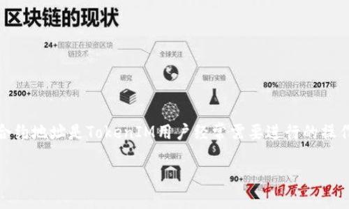 在区块链领域，TokenIM是一个去中心化钱包，能够为用户提供安全存储和交易数字资产的功能。增加或管理合约地址是TokenIM用户经常需要进行的操作之一。下面将为您提供内容大纲以及相关问题的详细介绍，帮助您深入理解如何在TokenIM中增加合约地址。

### 如何在TokenIM中增加合约地址？详细步骤与指南