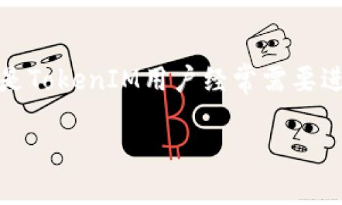 在区块链领域，TokenIM是一个去中心化钱包，能够为用户提供安全存储和交易数字资产的功能。增加或管理合约地址是TokenIM用户经常需要进行的操作之一。下面将为您提供内容大纲以及相关问题的详细介绍，帮助您深入理解如何在TokenIM中增加合约地址。

### 如何在TokenIM中增加合约地址？详细步骤与指南