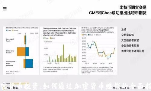 
加密货币投资：如何通过加密货币赚钱的全面指南