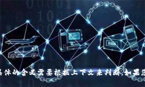 “tokenim”的汉语读法可以音译为“托克尼姆”。请注意，这只是一个音译，具体的含义需要根据上下文来判断。如果您有更具体的背景或内容，欢迎分享，我可以提供更详细的解释或相关信息。