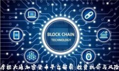 摩根大通加密货币平台解析：投资机会与风险