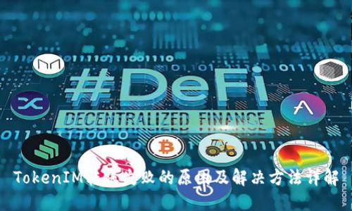 TokenIM转账失败的原因及解决方法详解