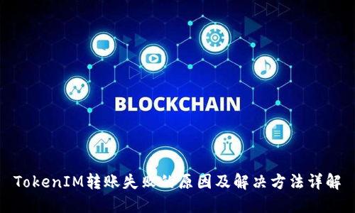 TokenIM转账失败的原因及解决方法详解