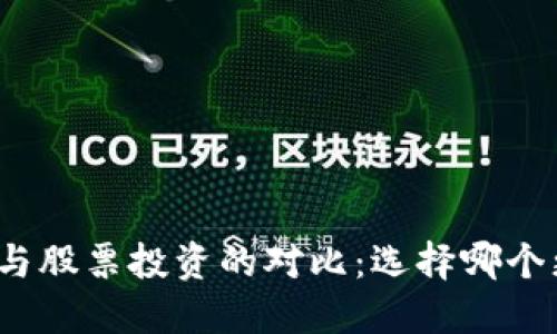 加密货币与股票投资的对比：选择哪个更适合你？