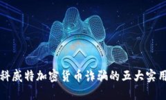 防范科威特加密货币诈骗的五大实用指南