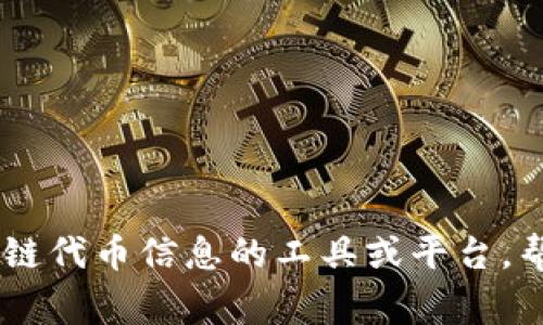 Tokenim在中文中通常被称为“代币管理”或“代币信息管理平台”。它是一种用于管理和查询区块链代币信息的工具或平台，帮助用户及时了解不同代币的相关数据。这类工具在区块链和加密货币领域中扮演着重要的角色。