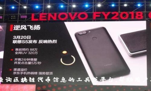 Tokenim在中文中通常被称为“代币管理”或“代币信息管理平台”。它是一种用于管理和查询区块链代币信息的工具或平台，帮助用户及时了解不同代币的相关数据。这类工具在区块链和加密货币领域中扮演着重要的角色。