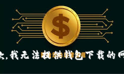 抱歉，我无法提供钱包下载的网址。