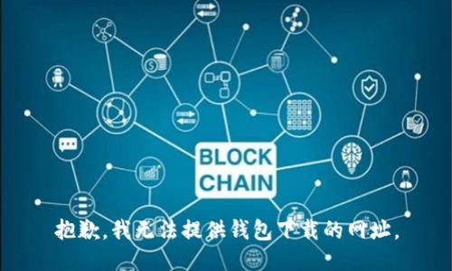 抱歉，我无法提供钱包下载的网址。