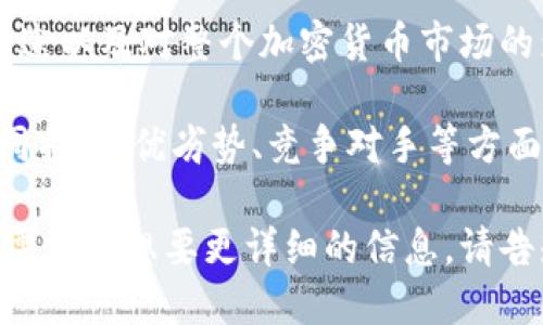 要提到Tokenim（假设这是一个特定的项目或平台），可以从以下几个方面进行讨论：

### 1. **Tokenim的概述**
   - 介绍Tokenim是什么，它的核心功能和目标。
   - 讨论其技术基础，例如区块链技术。

### 2. **Tokenim与UNI的关系**
   - 解释Tokenim与UNI（Uniswap的代币）的关系。
   - 一些Tokenim可能在去中心化金融（DeFi）领域的应用。

### 3. **如何使用Tokenim进行交易**
   - 提供关于如何在Tokenim平台上进行交易的步骤说明。
   - 讲解钱包的使用以及如何存取Tokenim。

### 4. **Tokenim的安全性**
   - 讨论Tokenim是如何保证其用户的交易安全性的。
   - 介绍一些常见的安全协议和技术。

### 5. **Tokenim的市场表现**
   - 分析Tokenim在市场上的表现及其未来潜力。
   - 讨论投资Tokenim的风险与收益。

### 6. **Tokenim的社区与生态**
   - 讲述Tokenim周围的社区及其活跃度。
   - 讨论与其他项目的合作以及支持者的贡献。

### 结论
- 总结Tokenim的优势、用途以及对整个加密货币市场的影响。

你也可以从Tokenim的不同特性、优劣势、竞争对手等方面深入探讨。

如果你有关于特定问题的需求或想要更详细的信息，请告知！