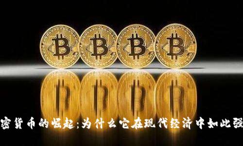 加密货币的崛起：为什么它在现代经济中如此强大
