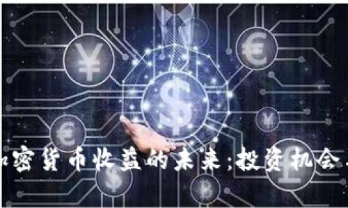 探索韩国加密货币收益的未来：投资机会与风险分析