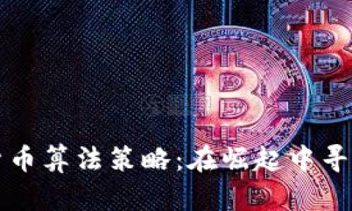 印度加密货币算法策略：在崛起中寻找投资机会