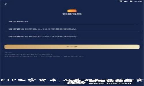 揭秘EIP加密货币：从基础知识到投资技巧