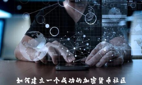
如何建立一个成功的加密货币社区