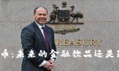 瑞幸加密货币：未来的金融饮品还是短暂的风潮