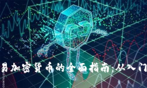 投资交易加密货币的全面指南：从入门到精通