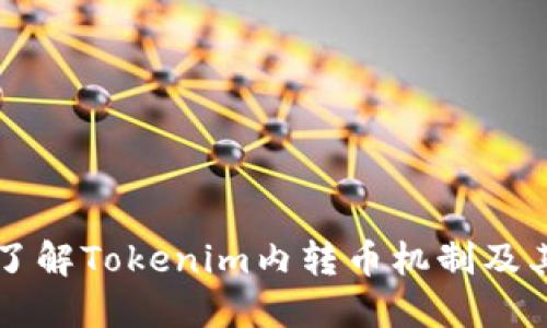 全面了解Tokenim内转币机制及其应用