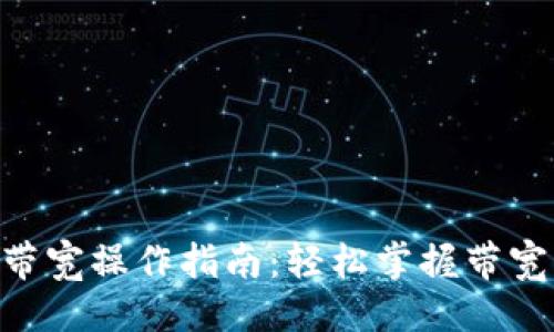 ### 
Tokenim带宽操作指南：轻松掌握带宽管理技巧