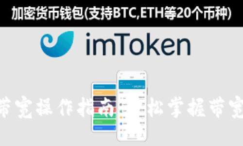 ### 
Tokenim带宽操作指南：轻松掌握带宽管理技巧