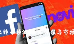 2023年比特币预测：未来价值与市场趋势分析