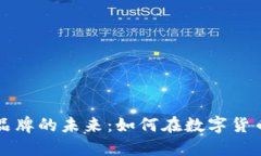 探索加密货币品牌的未来：如何在数字货币时代